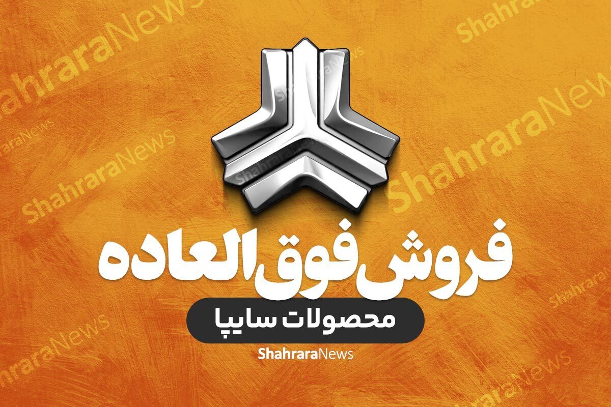 فروش فوری محصول سایپا در راستای حمایت از مشاغل از صبح امروز (۲۹ تیر ۱۴۰۴)