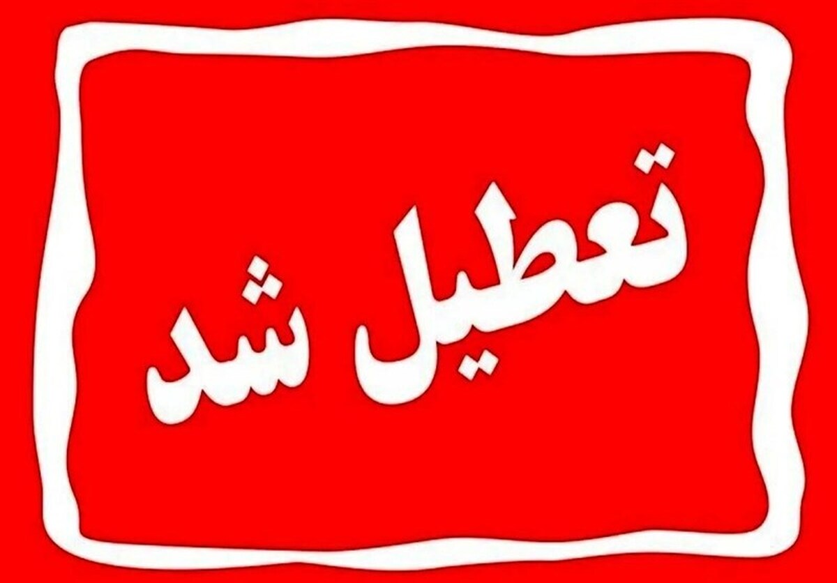 آیا تهران اول مرداد ۱۴۰۴ تعطیل است؟