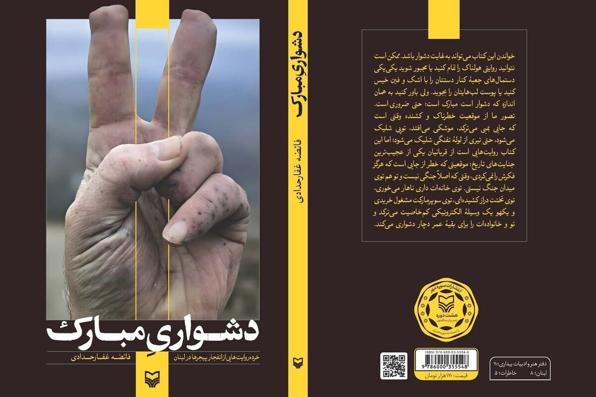 خرده‌روایت‌هایی از زبان ۴۰ زن و همسر بازمانده از فاجعه انفجار هم‌زمان ۴ هزار پیجر در لبنان در کتاب «دشواری مبارک»
