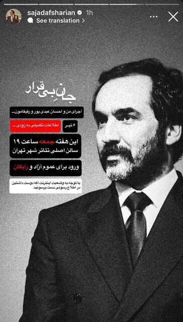 اجرای رایگان نمایش «جان بی‌قرار» سجاد افشاریان در تئاتر شهر