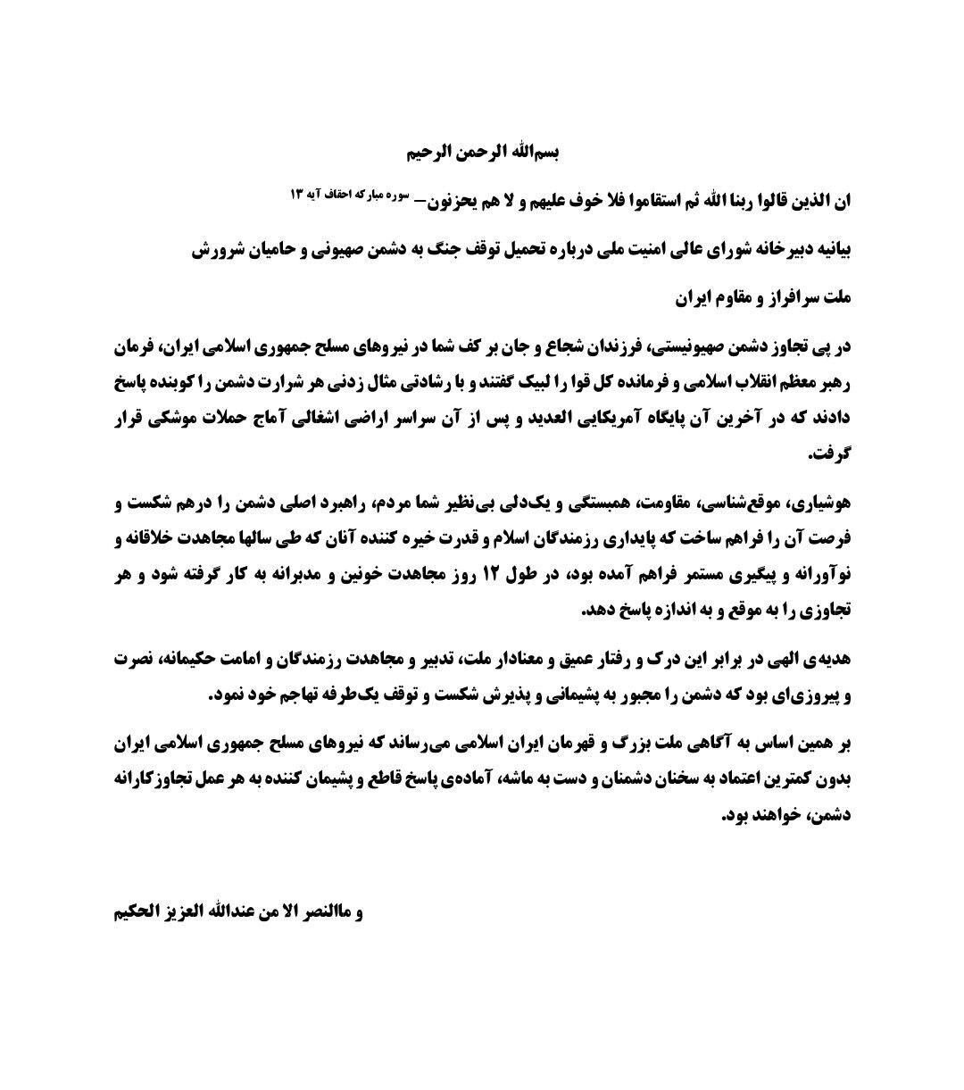 بیانیه رسمی شورای عالی امنیت ملی ایران در ارتباط با جنگ تحمیلی صهیونیست ها