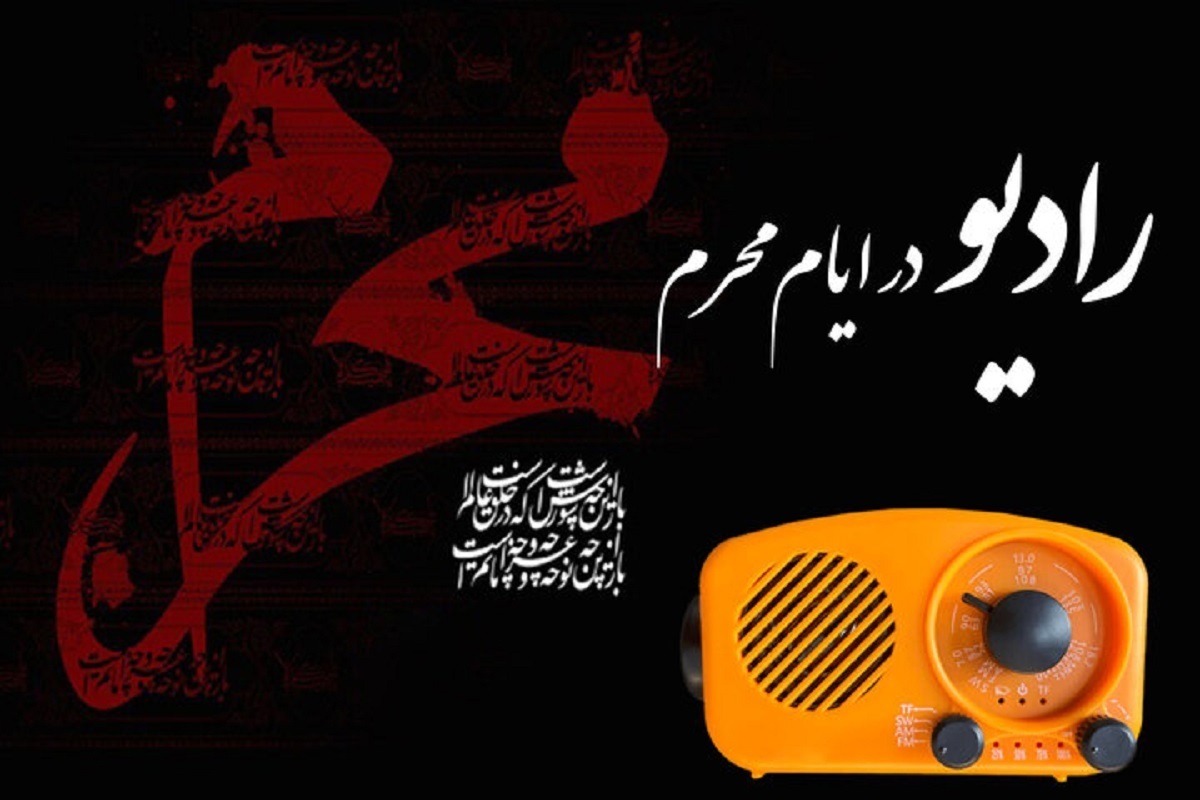برنامه‌های  رادیو در ماه محرم ۱۴۰۴
