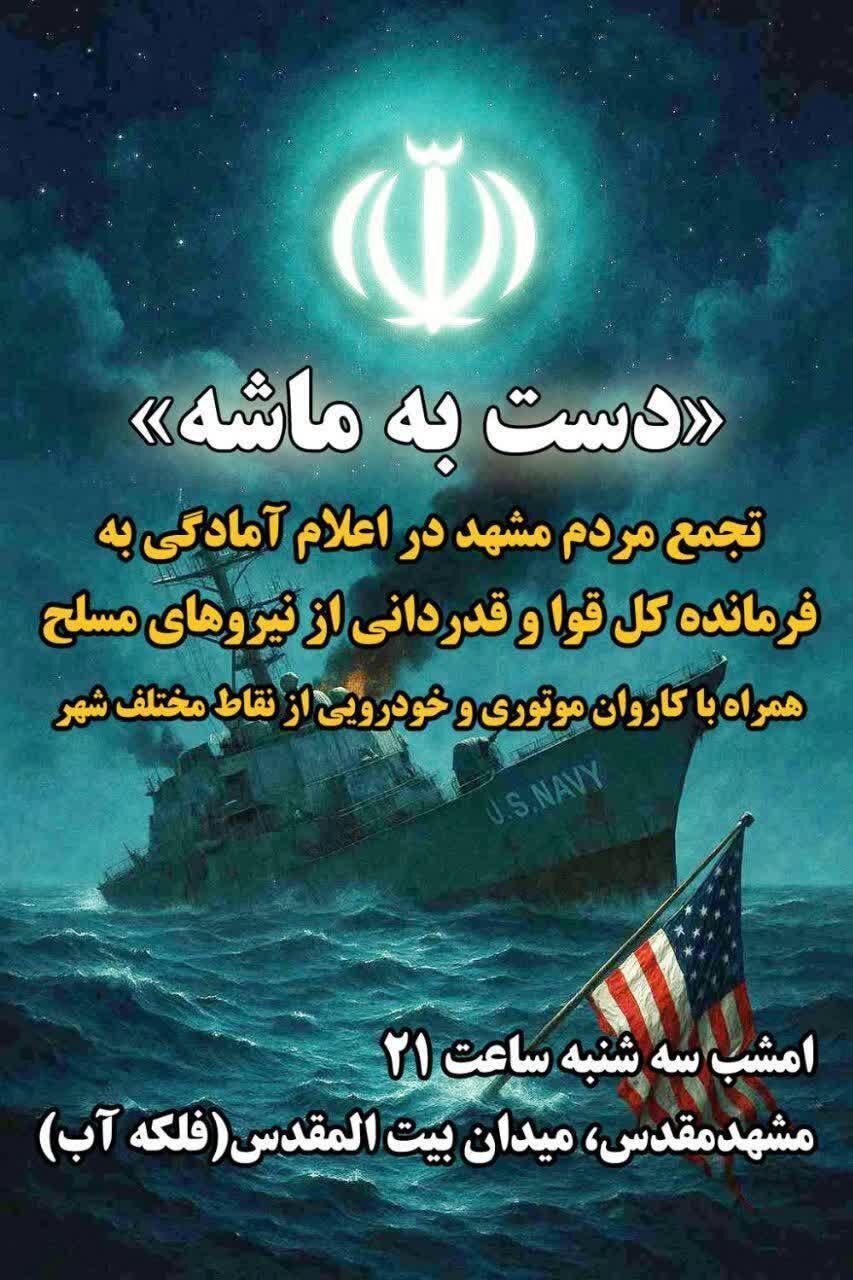 دست به ماشه؛ تجمع مردم مشهد در اعلام آمادگی به فرمانده کل قوا و قدردانی از نیرو‌های مسلح