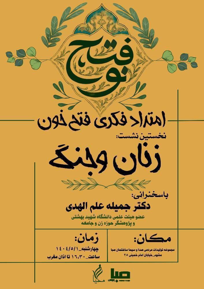 «فتح نو» با موضوع «زنان و جنگ» آغاز می‌شود؛ بازخوانی اندیشه‌ای در امتداد «فتح خون»