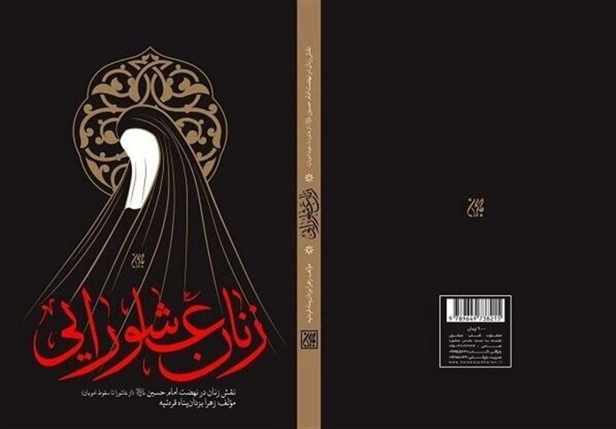 کتاب «زنان عاشورایی»، نوشته «زهره یزدان‌پناه قره‌تپه» که از سوی نشر «جمکران» منتشر شده، در خود سوانح احوال جمعی از بانوان گرامی، شجاع و متخلق به اخلاق علوی و حسینی را دارد.