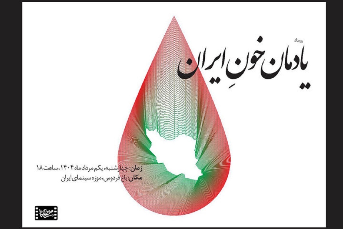 پاسداشتی برای قربانیان جنگ در موزه سینما
