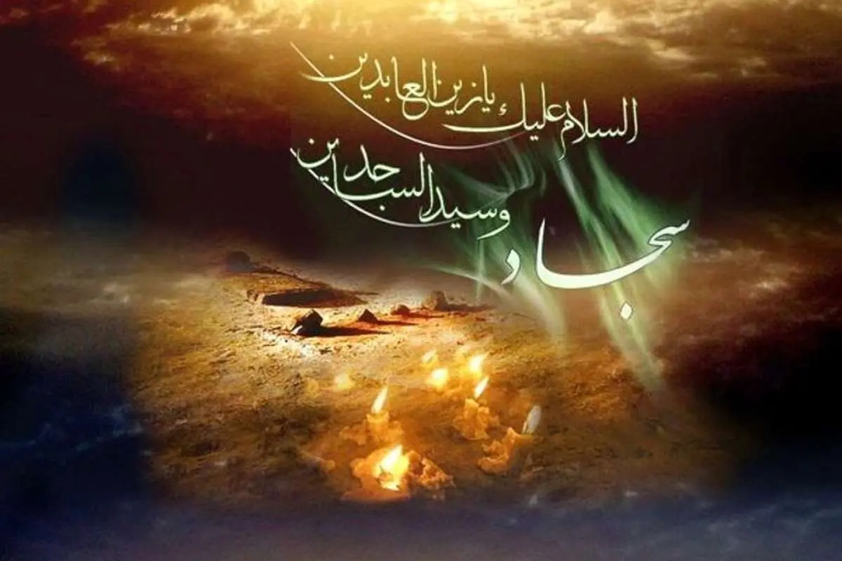نحوه خواندن نماز امام سجاد(ع) چگونه است؟