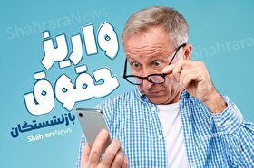 واریز حقوق بازنشستگان لشکری آغاز شد (۳۰ تیرماه ۱۴۰۴)