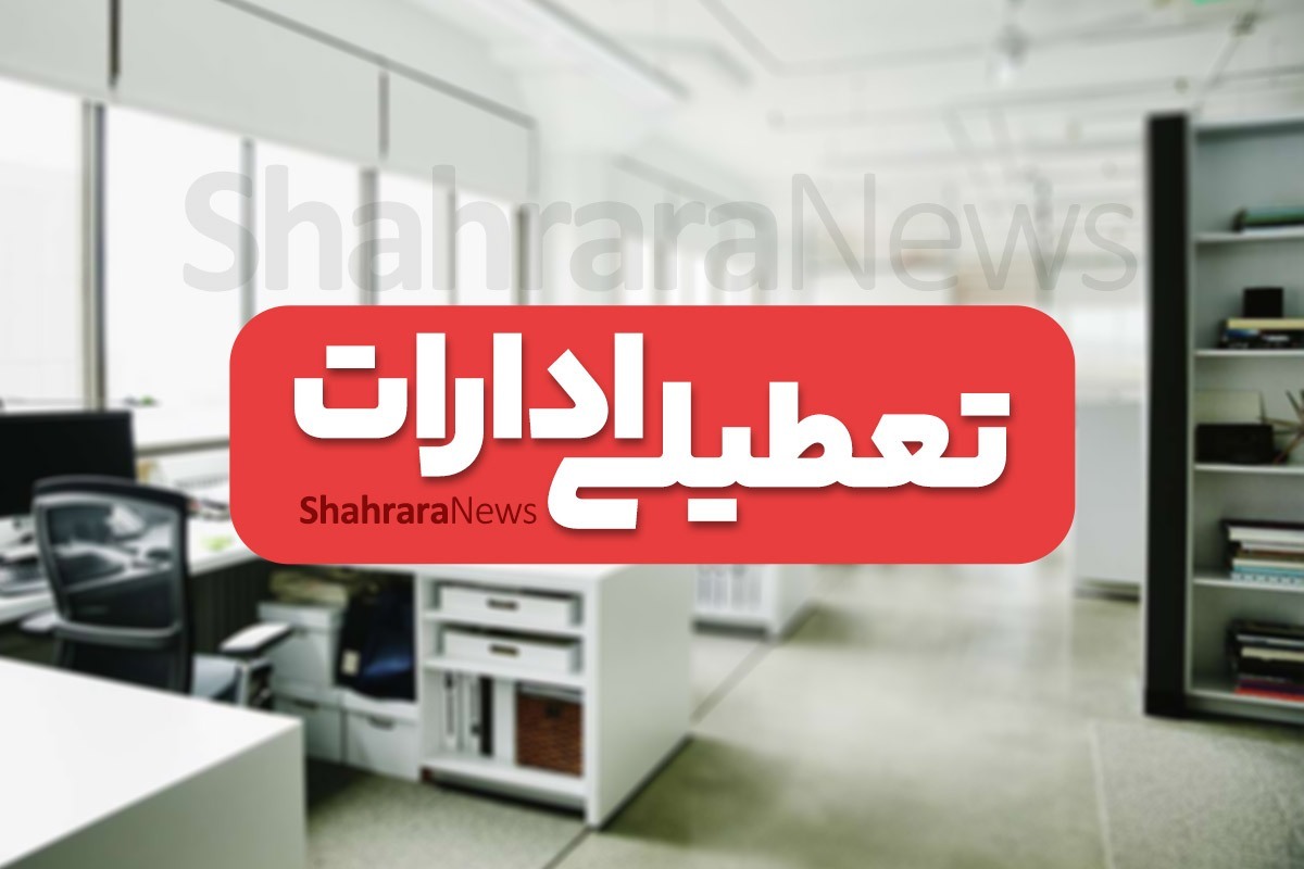 تغییر ساعات کاری سه‌شنبه و تعطیلی ادارات قم روز چهارشنبه اول مرداد ۱۴۰۴
