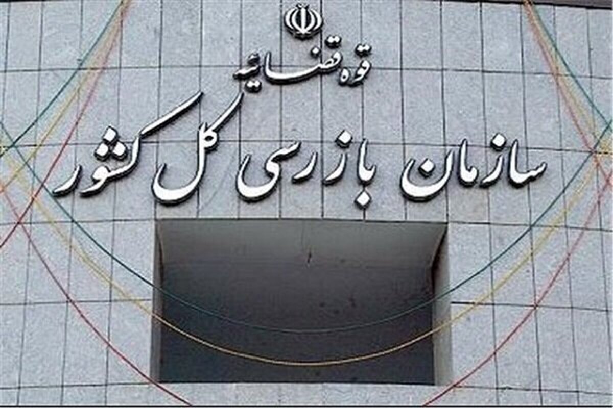 هشدار سازمان بازرسی به مدیران بیمه مرکزی