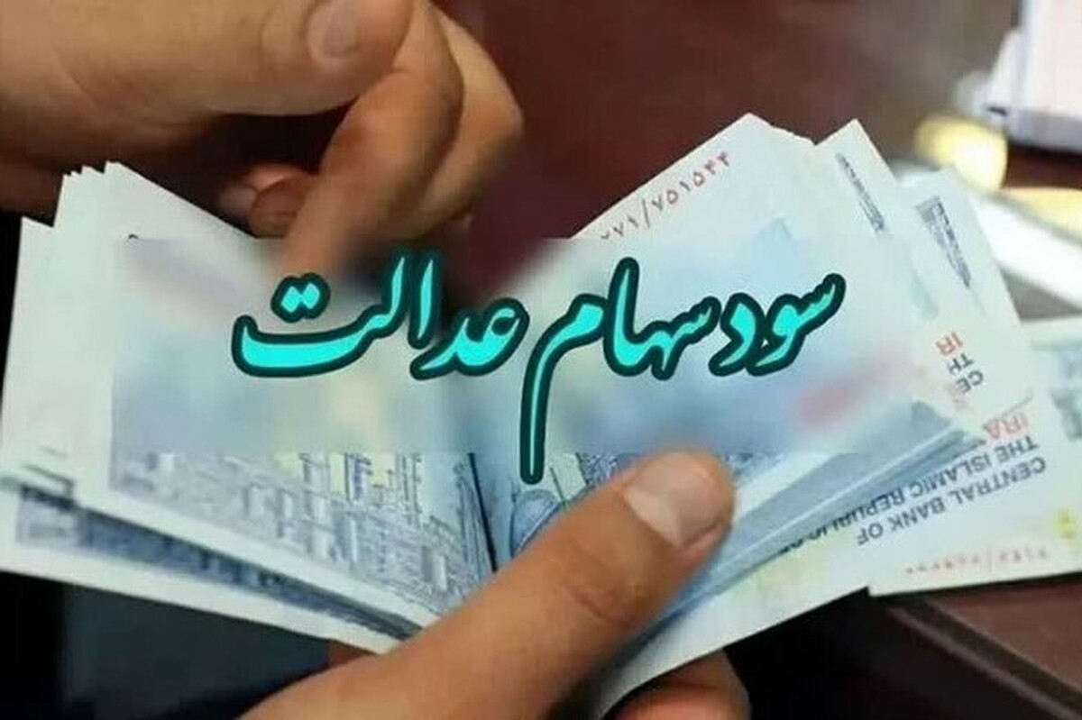 صدور حکم دادگاه برای شرکت‌های بورسی که سود سهام عدالت را واریز نکردند