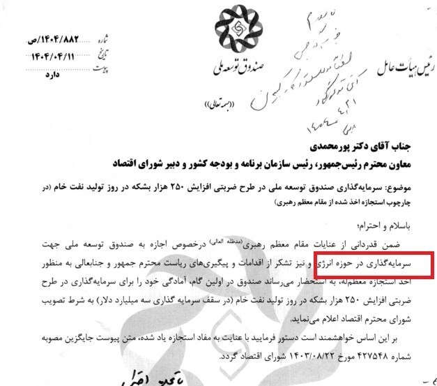 رهبر انقلاب به صندوق توسعه ملی اجازه سرمایه‌گذاری در حوزه انرژی را دادند