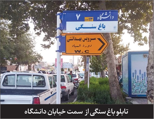 تاریخچه‌ای از کوچه دانشگاه ۷ مشهد | ۱۰۰ سال باغ سنگی
