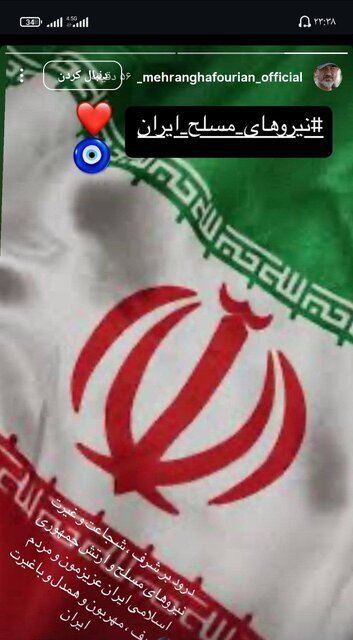 استوری «مهران غفوریان» برای قدردانی از نیرو‌های مسلح ایران + عکس
