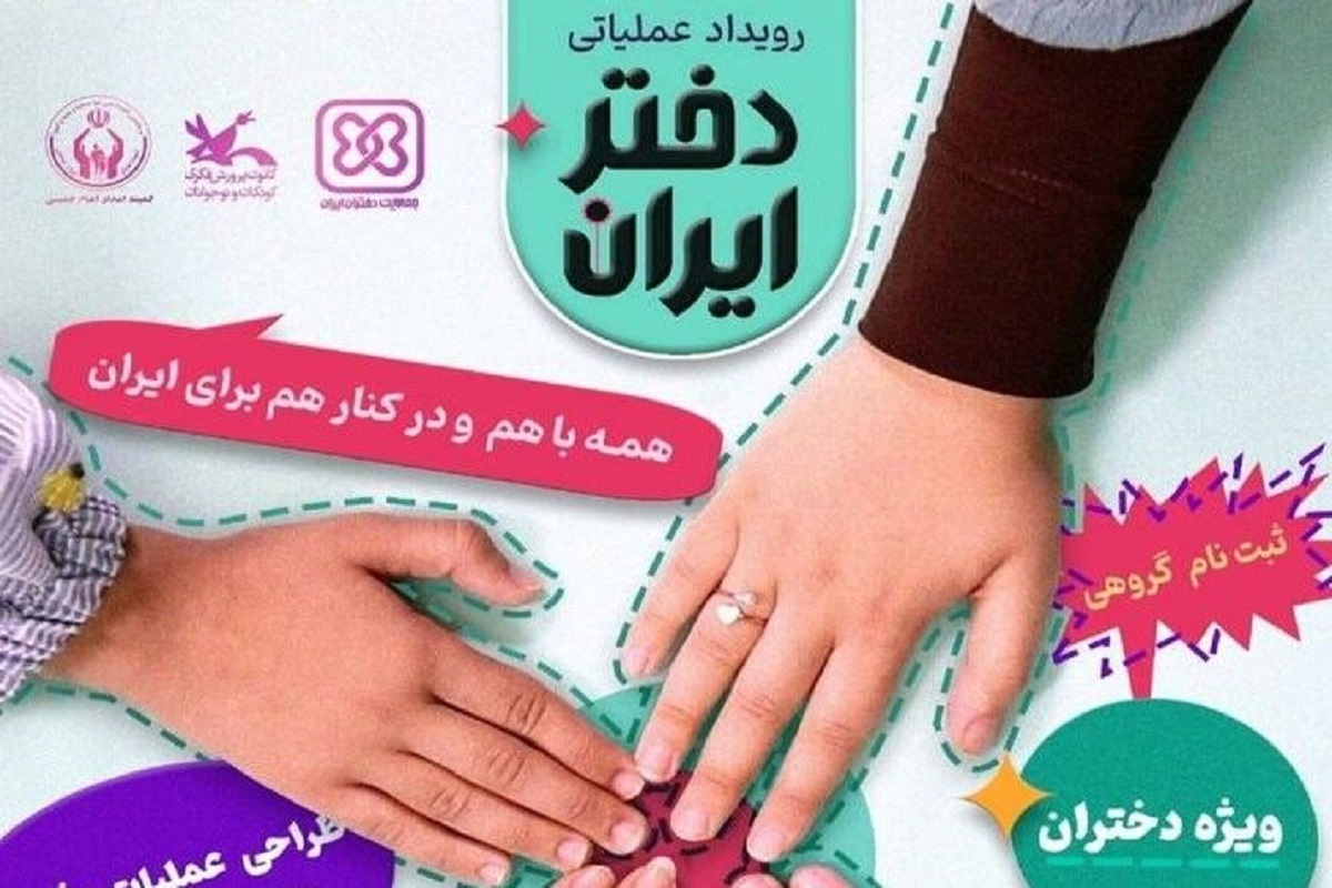 برگزاری رویداد ملی «دختر ایران»