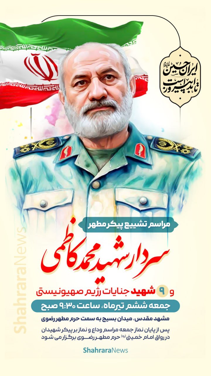 پیکر شهید «سردارحاج محمد کاظمی» همراه با پیکر ۹ شهید دیگر برای تشیع به مشهد می‌آیند