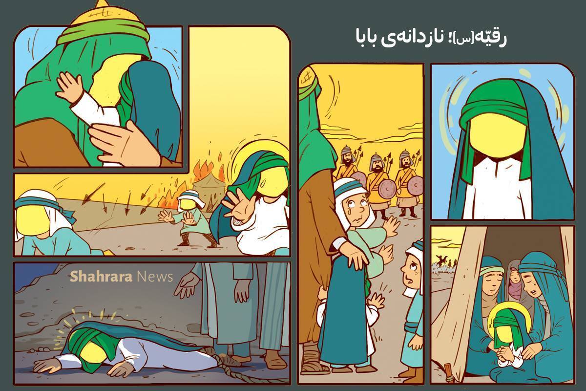 داستان کودک | رقیه(س)؛ نازدانه‌ی بابا