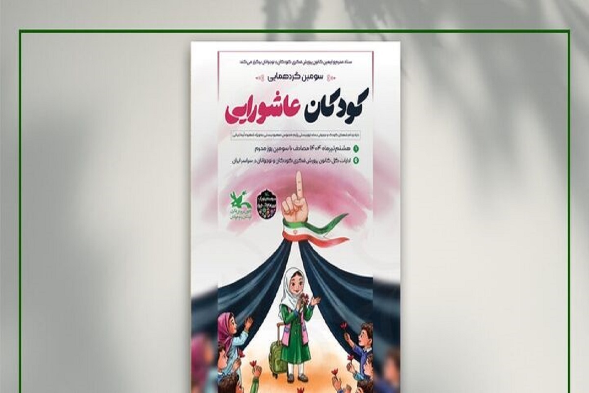سومین گردهمایی ملی کودکان عاشورایی برگزار می‌شود