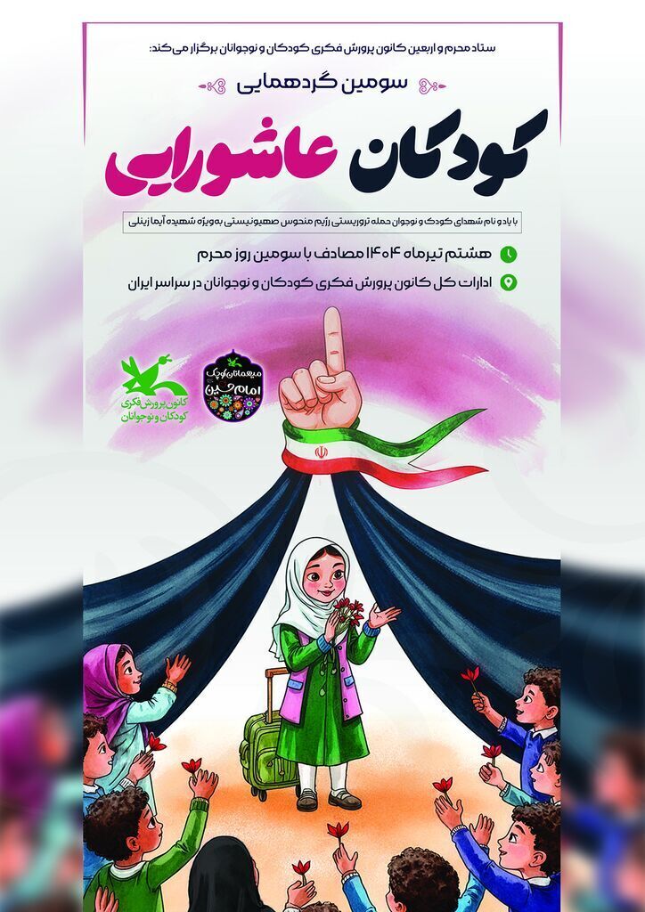 سومین گردهمایی ملی کودکان عاشورایی برگزار می‌شود