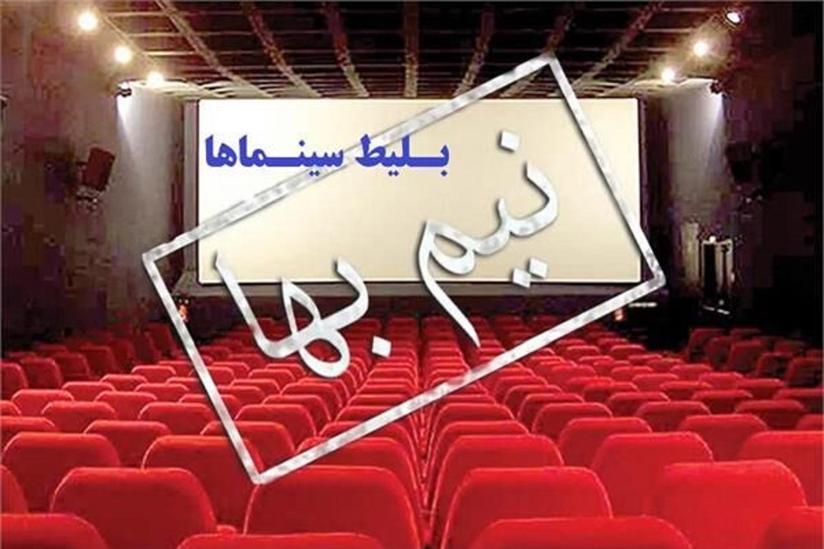 فرصت تماشای فیلم با قیمت نیم‌بها تا کی ادامه دارد؟
