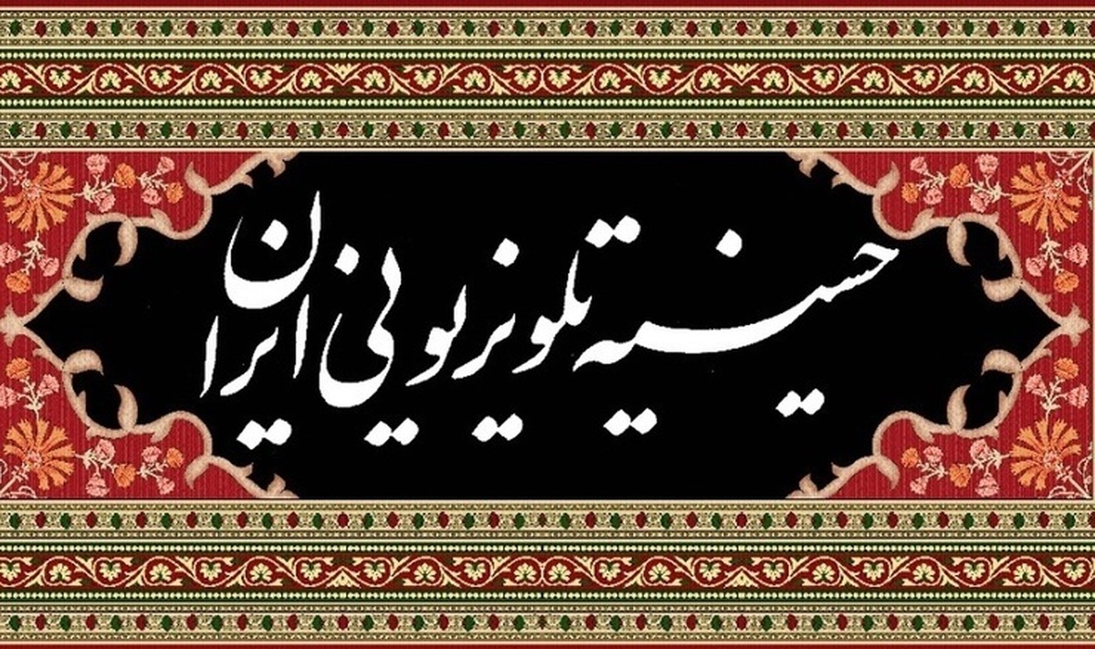 سیمای محرم ۱۴۰۴ | معرفی برنامه‌های ویژه تلویزیون همراه با زمان پخش
