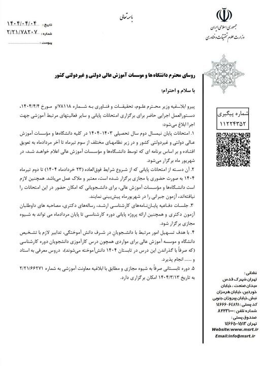 جزئیات جدید درمورد نحوه برگزاری امتحانات دانشگاه‌ها (۵ تیر ۱۴۰۴)