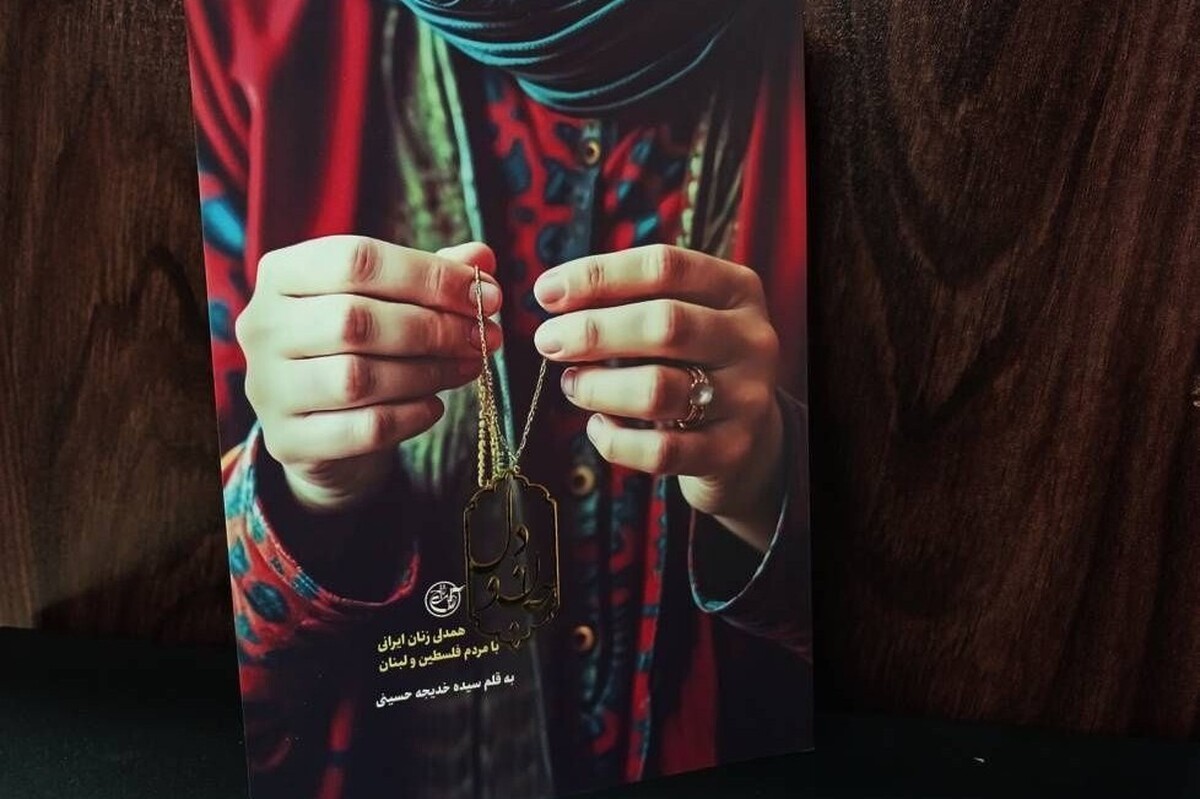 سیده خدیجه حسینی در کتاب «جان و دل» داستان زنان فداکاری را بازگو می‌کند که طلا‌های خود را به جبهه مقاومت اهدا کردند و با ایثارشان، معنای تازه‌ای به مقاومت و شهادت بخشیدند.