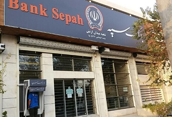 توضیح بانک سپه درباره برداشت مبالغ از حساب مشتریان