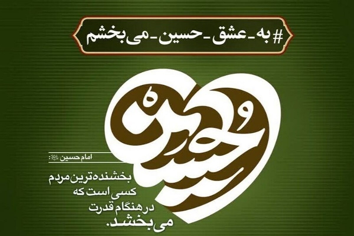 آغاز به کار پویش «به عشق امام حسین (ع) می‌بخشم» با فرا رسیدن ماه محرم ۱۴۰۴
