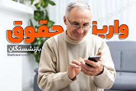حقوق خردادماه بازنشستگان نیرو‌های مسلح واریز شد