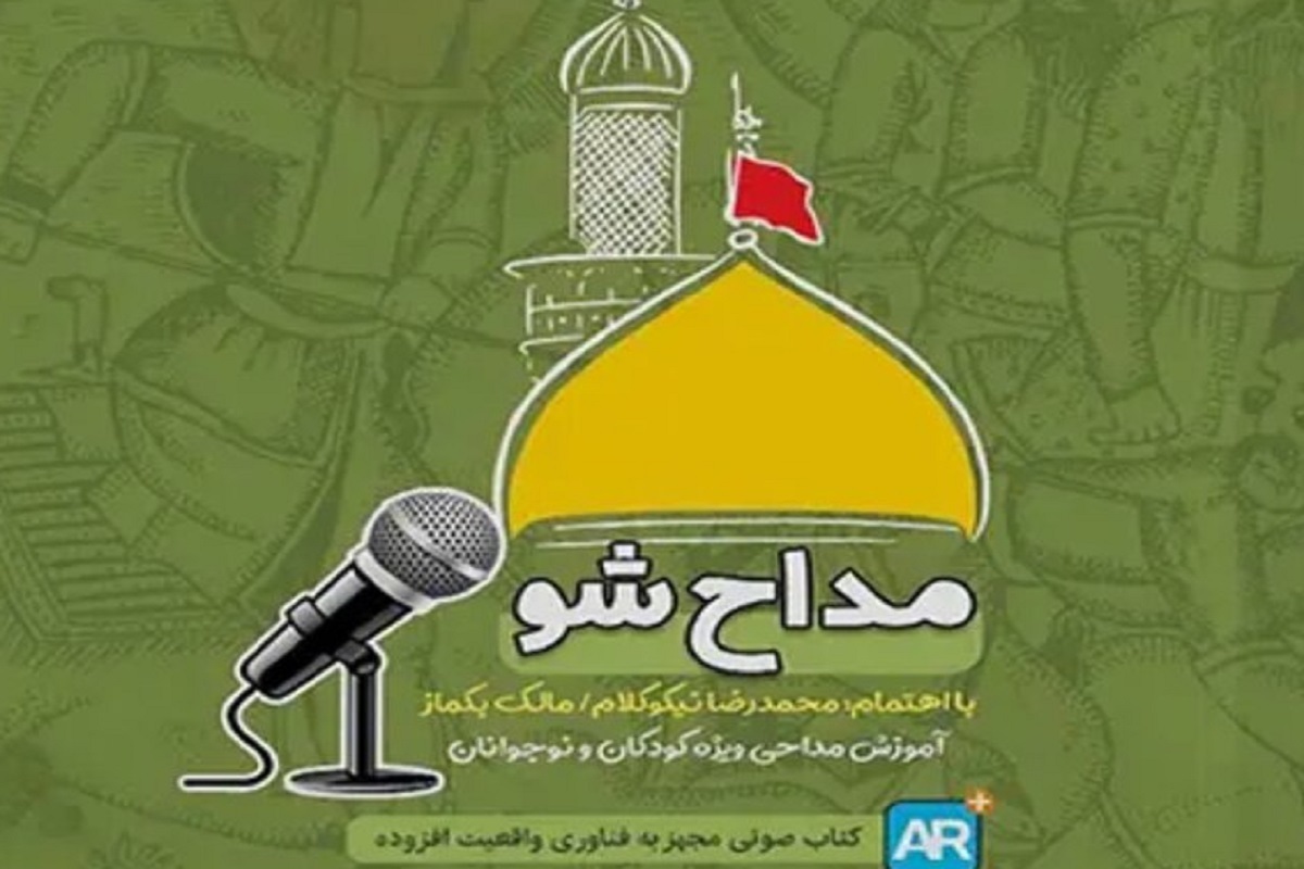 انتشار کتاب «مداح شو» برای کودکان و نوجوانان