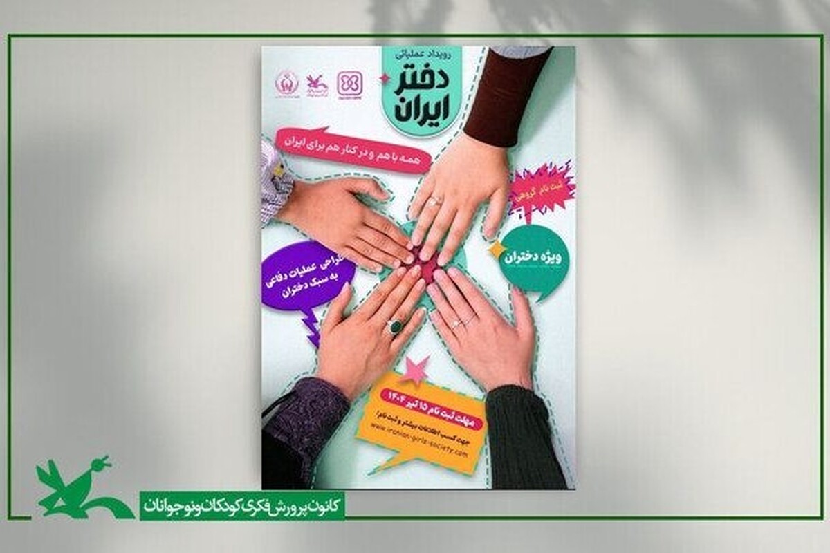 برگزاری رویداد ملی «دختر ایران» با تمرکز بر نقش‌آفرینی دختران در شرایط کنونی کشور
