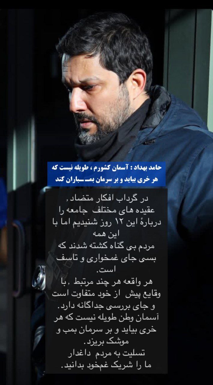 سخنان حامد بهداد درباره اتفاقات اخیر