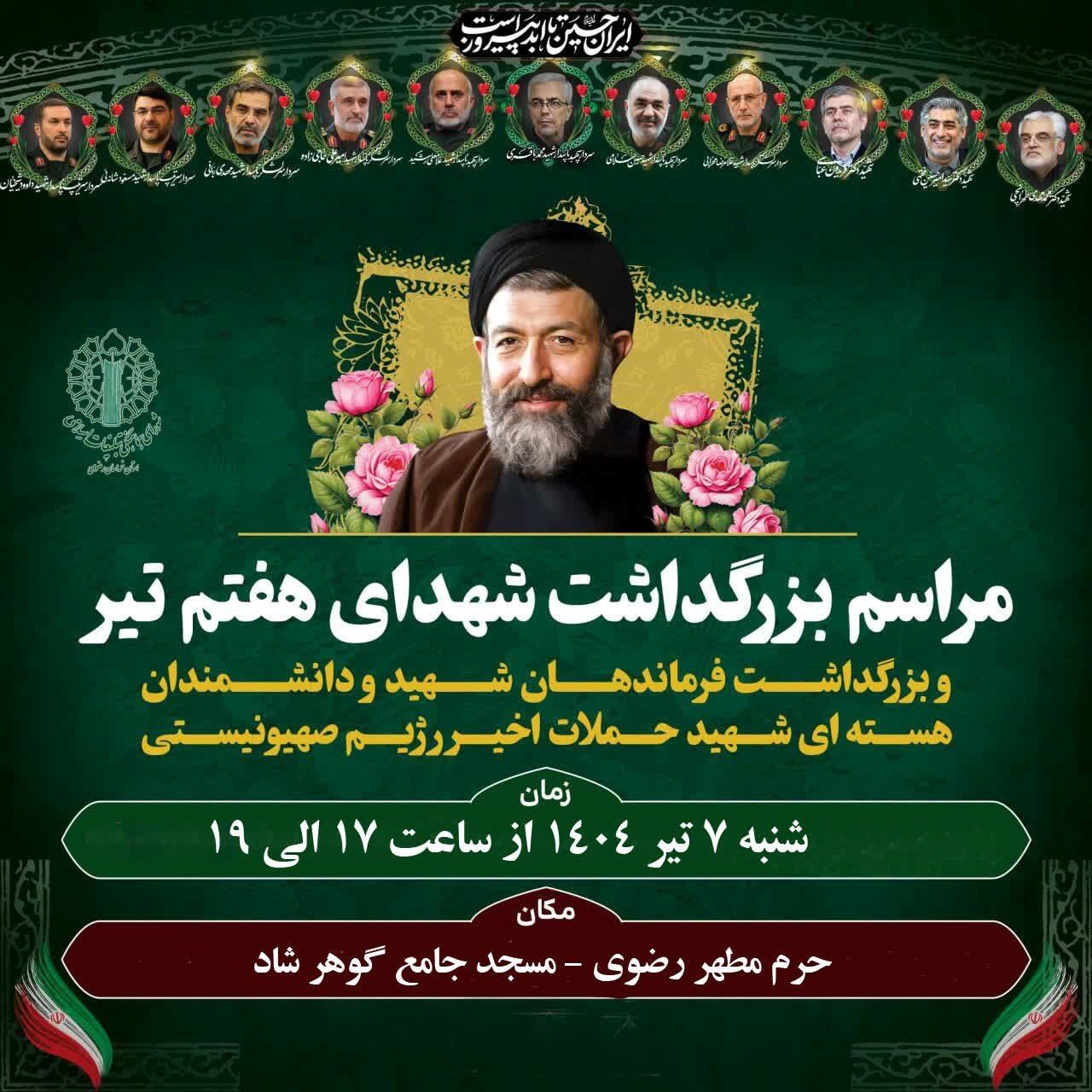 برگزاری آیین بزرگداشت شهدای اقتدار و هفتم تیر در مسجد گوهرشاد، امروز (۷ تیر ۱۴۰۴)