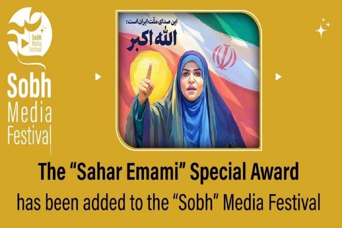 اضافه‌شدن جایزه ویژه «سحر امامی» به جشنواره رسانه‌ای «صبح»