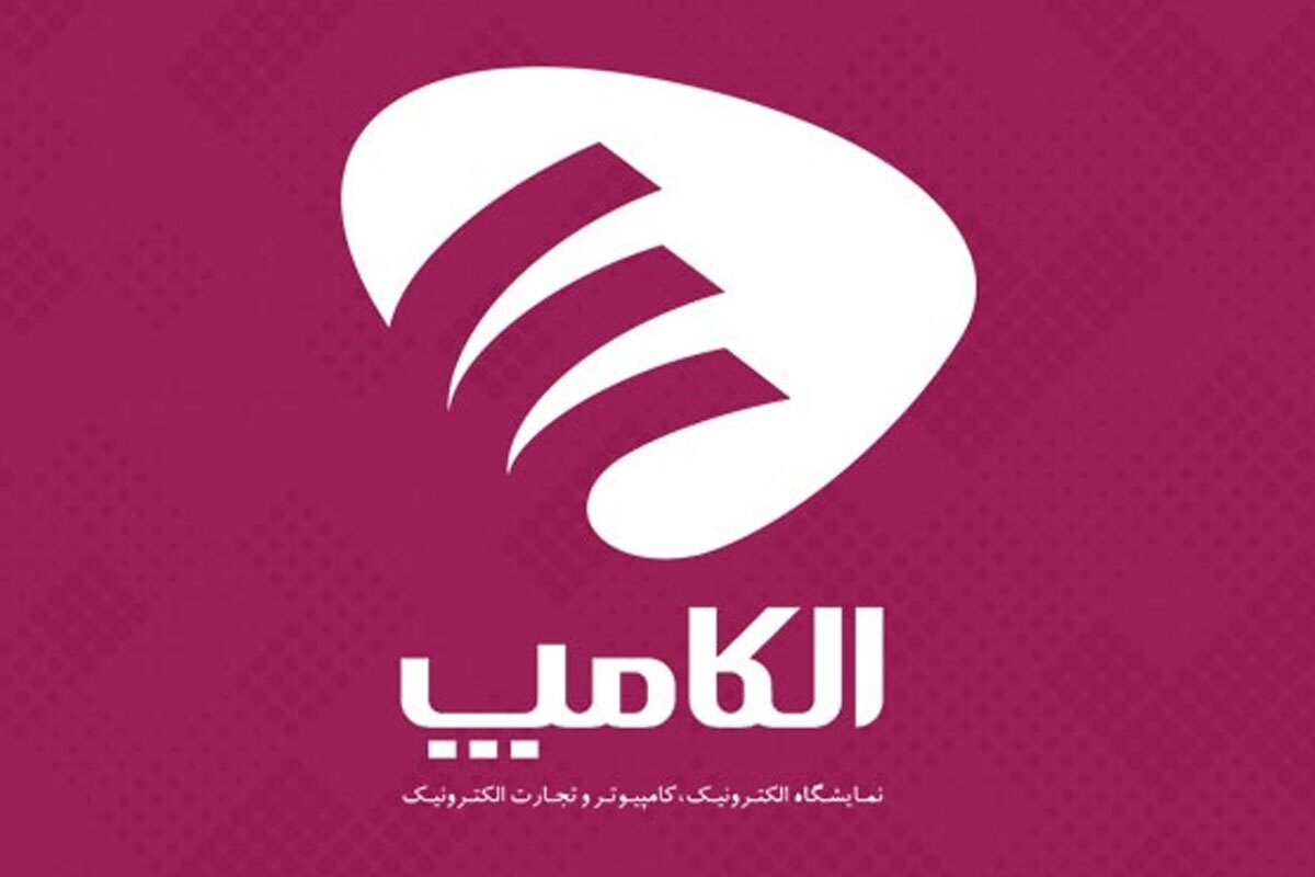 تاریخ جدید برگزاری نمایشگاه الکامپ در آینده اعلام می‌شود