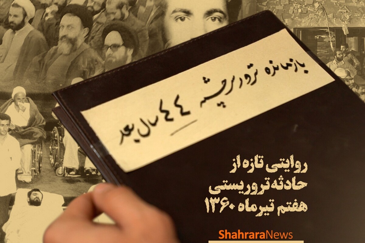 بازمانده ترور سرچشمه، ۴۴ سال بعد | روایتی تازه از حادثه تروریستی هفتم تیر ۱۳۶۰ + ویدئو