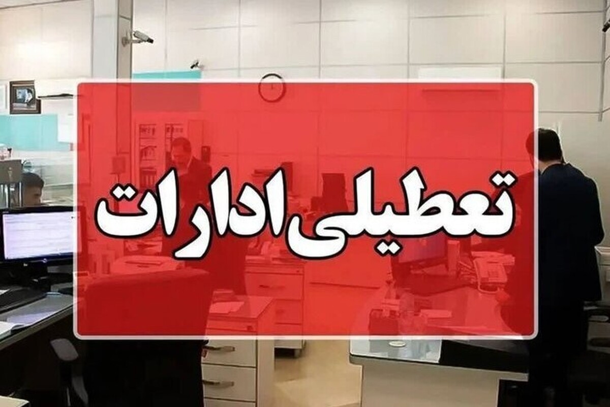 ادارات دزفول در روز دوشنبه (۹ تیر ۱۴۰۴) تعطیل خواهند بود