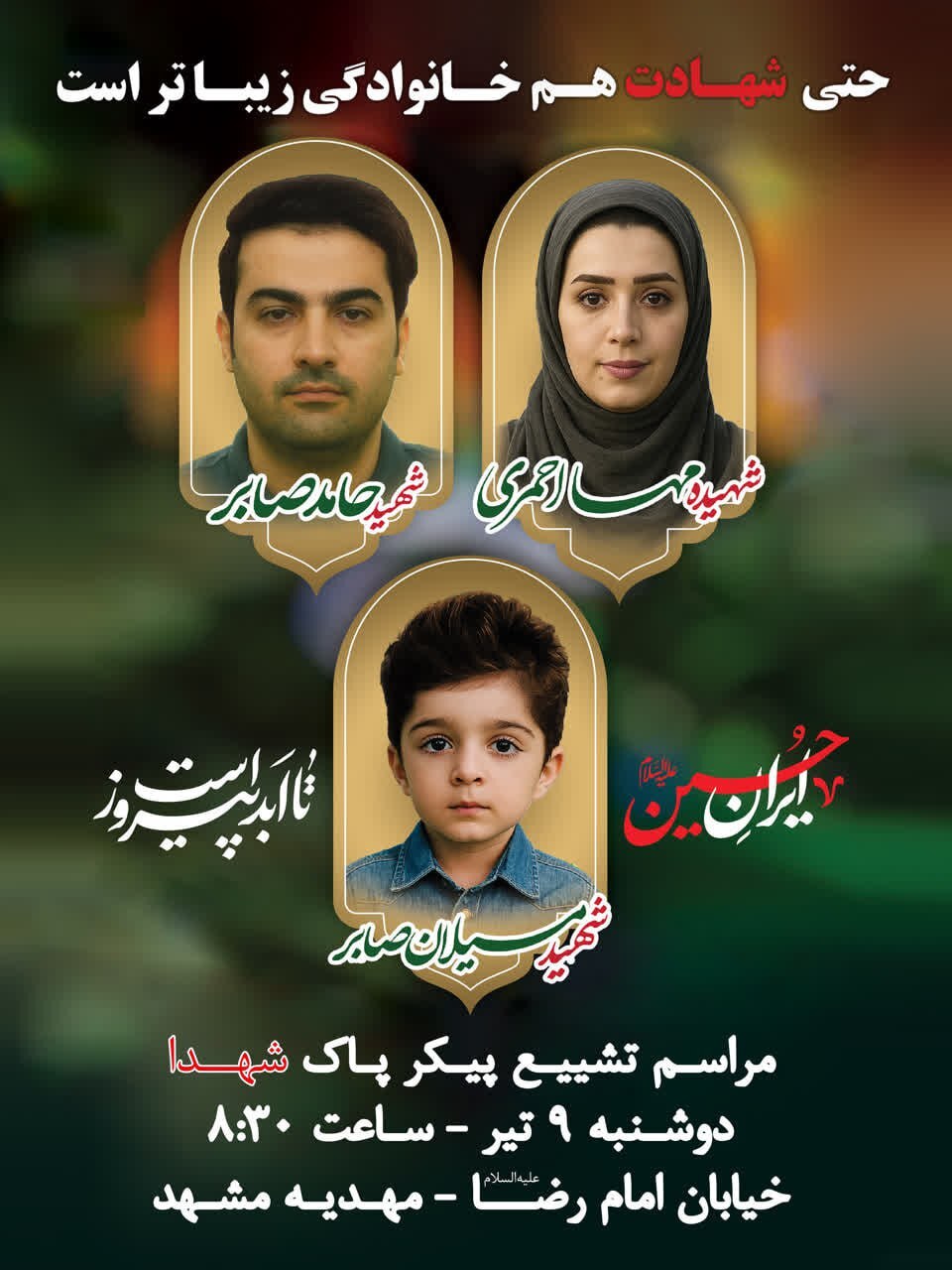 تشییع پیکر خانواده ۳ نفره شهید صابر در مشهد (دوشنبه ۹ تیر ۱۴۰۴)