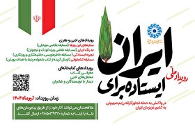 پویش «ایستاده برای ایران» آغاز شد