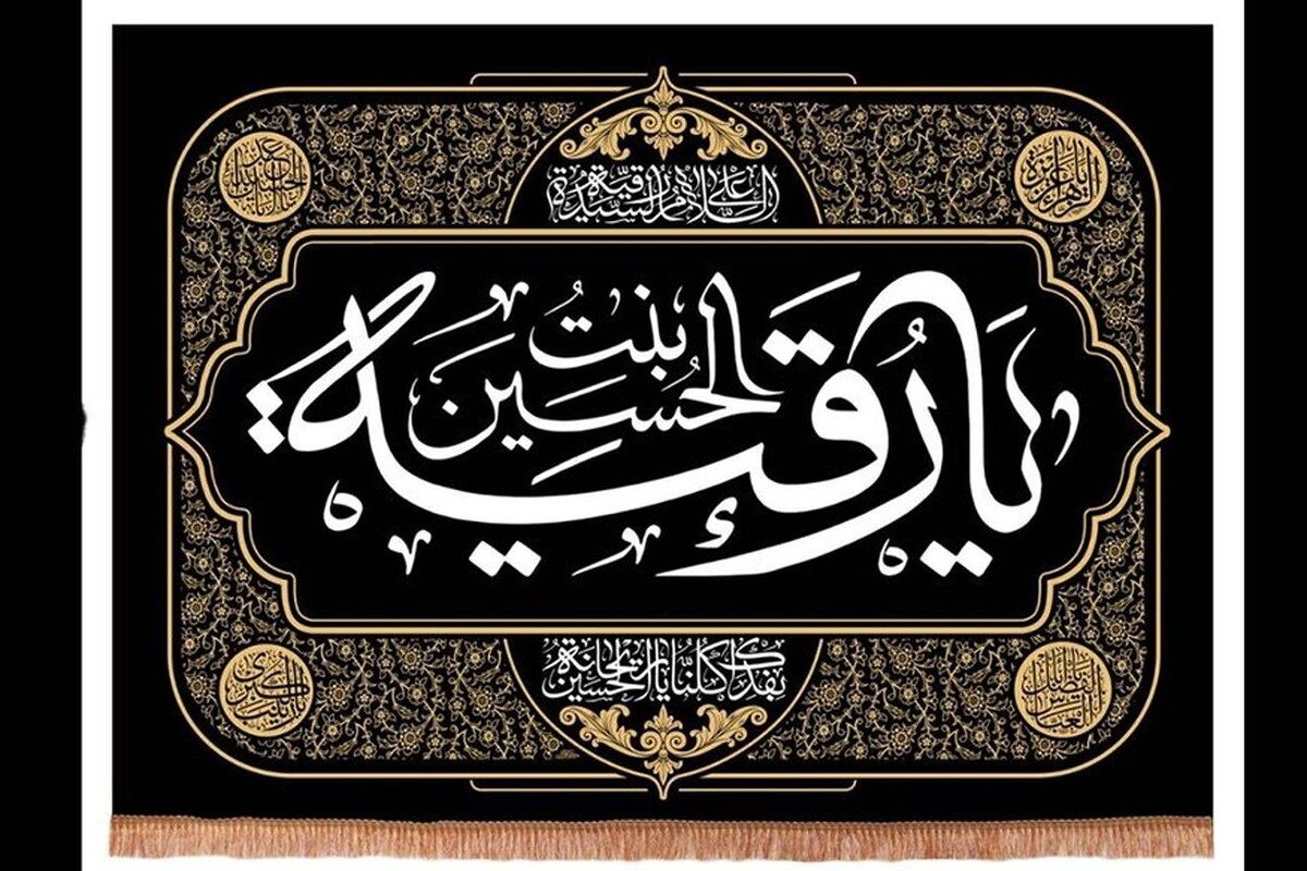 درباره نام‌گذاری حضرت رقیه (س)