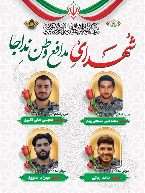 با شهادت سرباز «محمدامین سلطانی‌رزدار» تعداد شهدای نیروی دریایی ارتش به چهار تن رسید