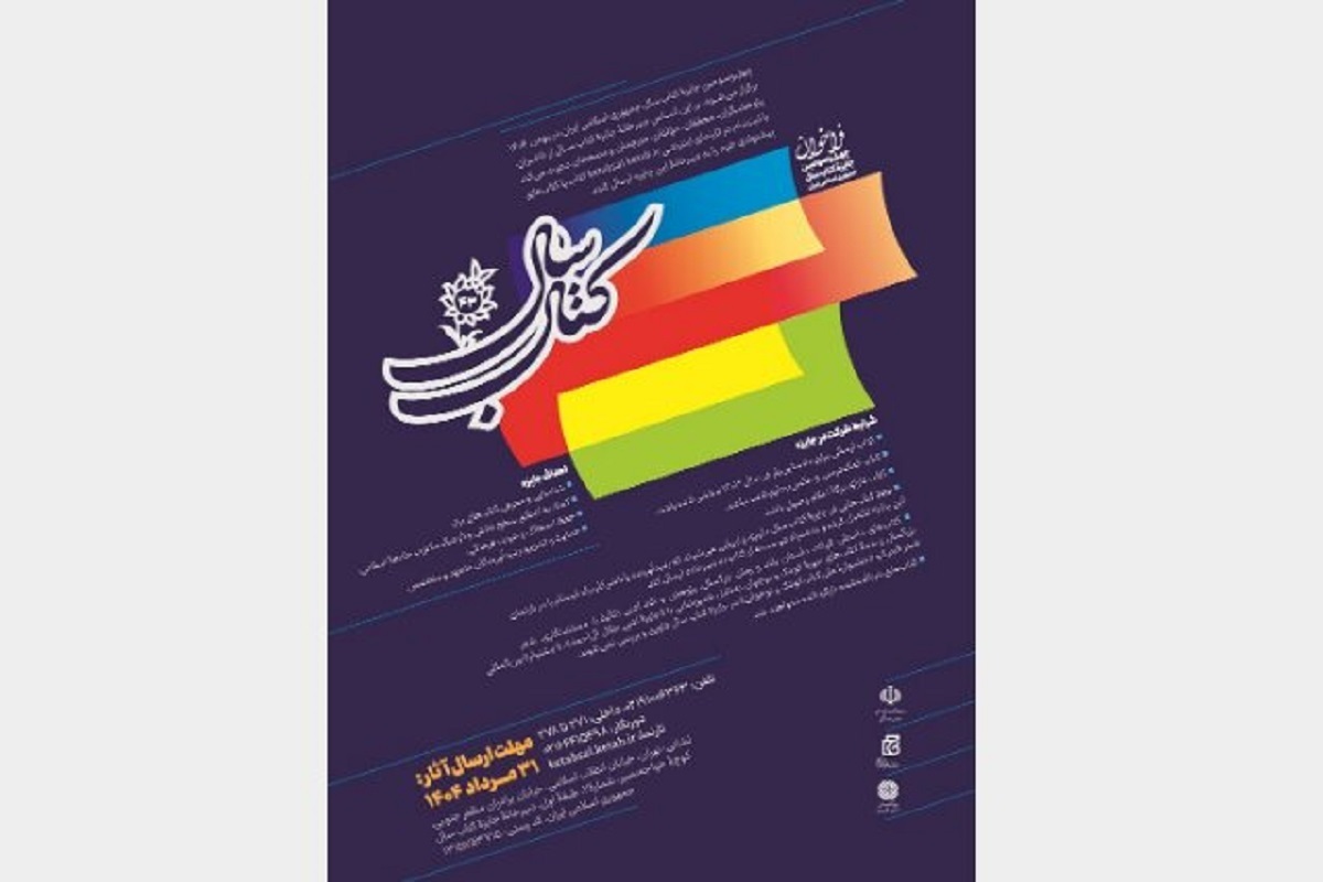 فراخوان «کتاب سال» منتشر شد