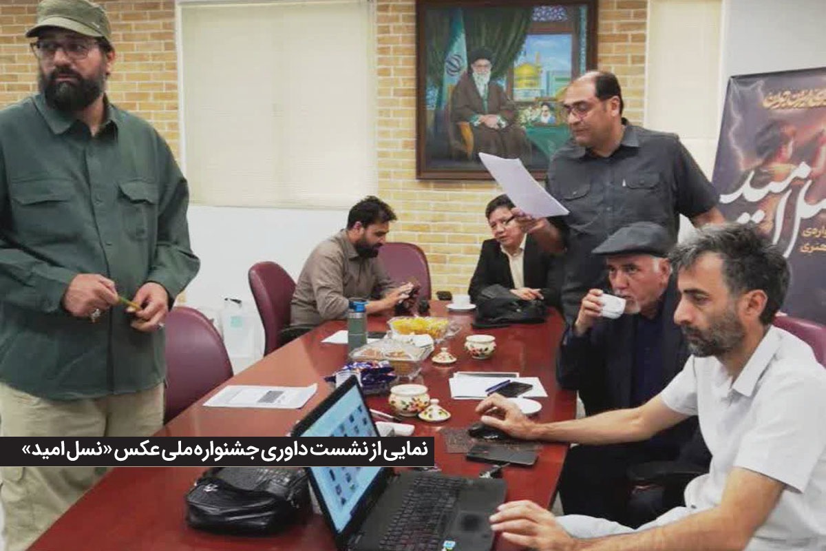 گفت وگو با داوران جشنواره ملی عکس «نسل امید» | برنامه ریزی سالانه برای جشنواره ها، کیفیت را ارتقا می دهد