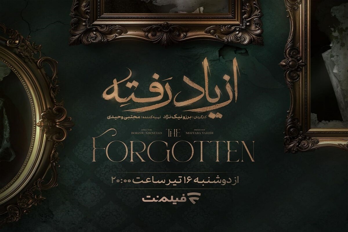 سریال «از یاد رفته» در راه شبکه خانگی