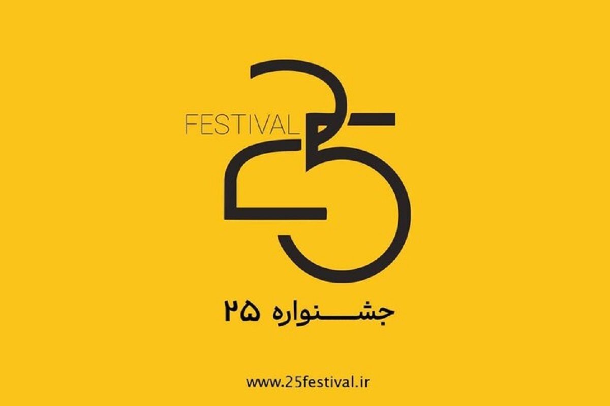 آغاز‌به‌کار جشنواره فیلم و عکس «۲۵»