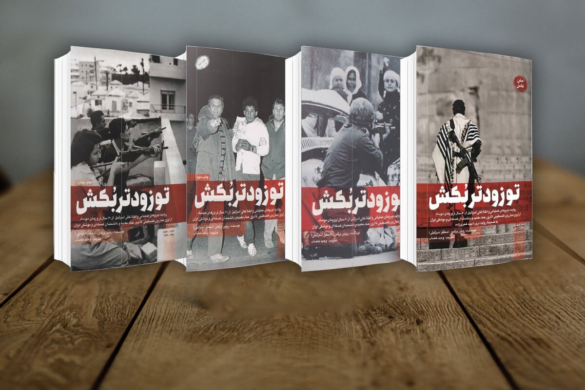 مروری بر کتاب تو زودتر بکش | ترور؛ سیاست رسمی اسرائیل