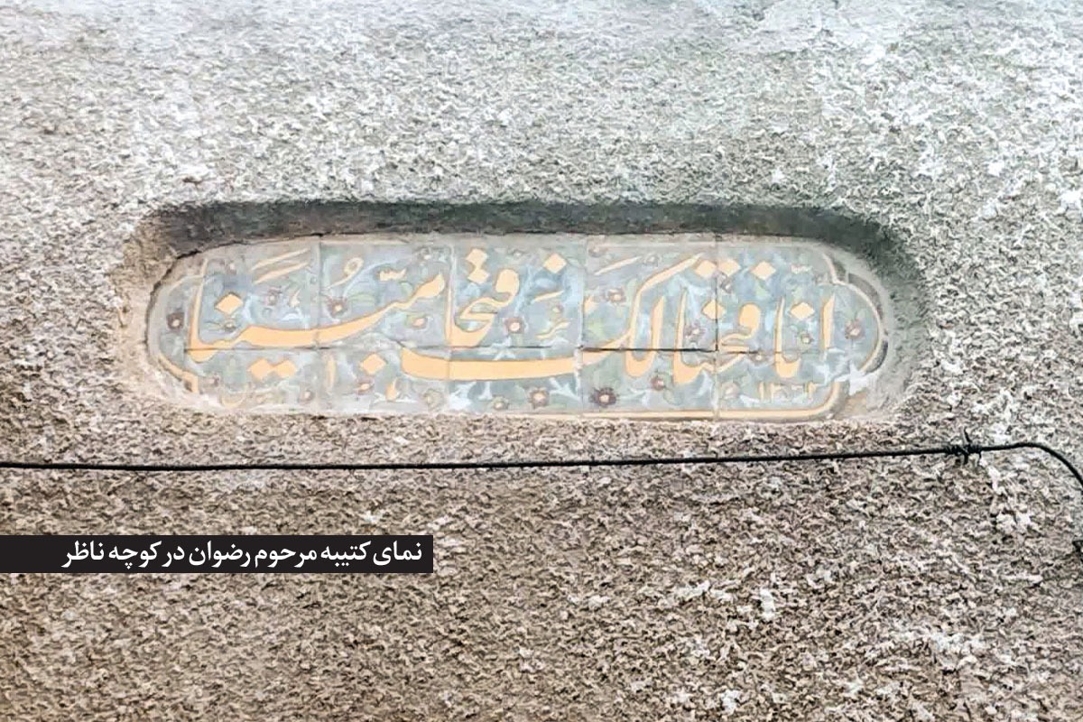 درباره کوچه ناظر در خیابان شهید هاشمی‌نژاد مشهد | تاریخ کهنه کوچه «باغ نو»