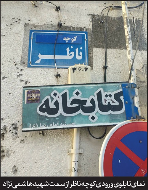 درباره کوچه ناظر در خیابان شهید هاشمی‌نژاد مشهد | تاریخ کهنه کوچه «باغ نو»