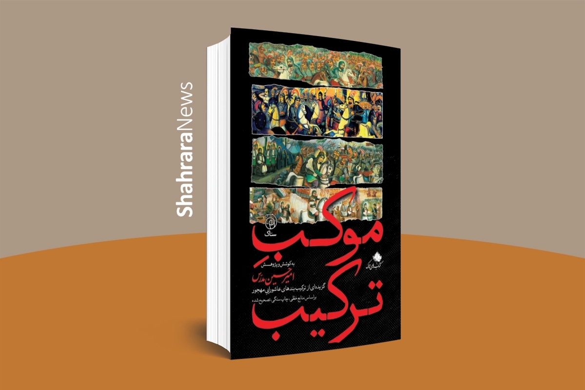 کتاب تازهٔ امیرحسین مدرس به بازار آمد | در ادامهٔ «باز این چه شورش است ...»